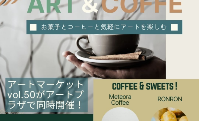 【3/14開催】ART MARKET 50th Anniversary ― 荷揚町商店とつながるマーケット ―