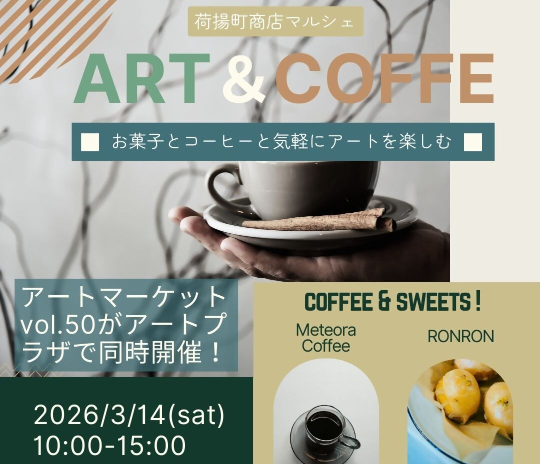 【3/14開催】ART MARKET 50th Anniversary ― 荷揚町商店とつながるマーケット ―
