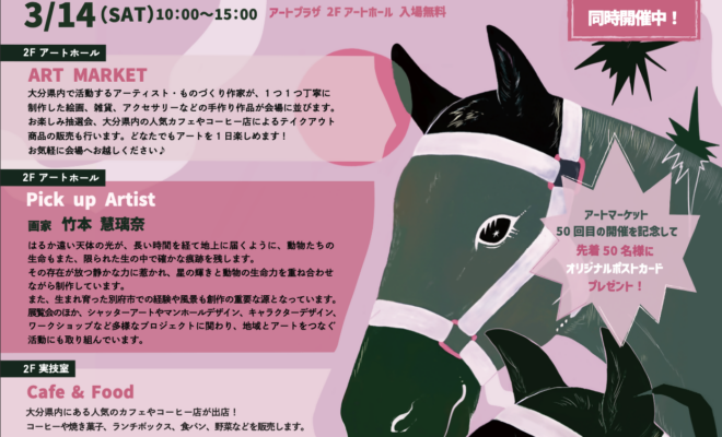 【3/14（土）開催】アートマーケット 50th Anniversary　-荷揚町商店と繋がるマーケット –