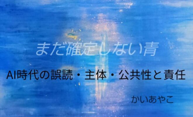 【3/15~25開催】AI時代の誤読・主体・公共性と責任/大分市