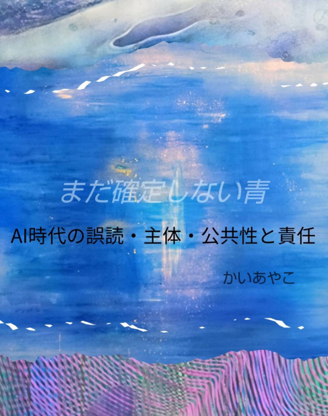 【3/15~25開催】AI時代の誤読・主体・公共性と責任/大分市